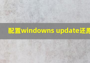 配置windowns update还原更改